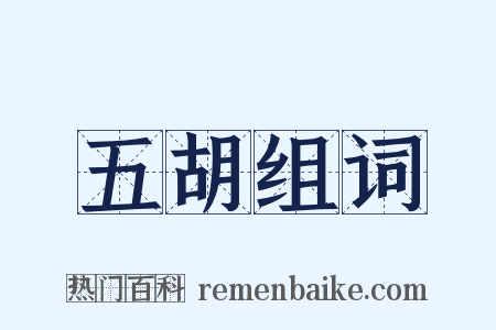 五胡组词是什么意思的图片